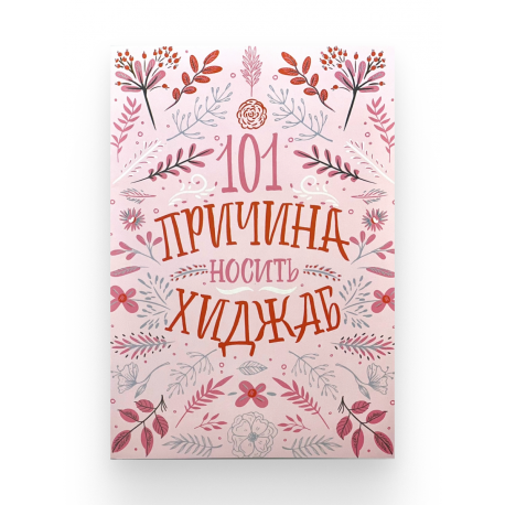 Книга "101 причина носить хиджаб"