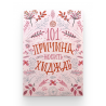 Книга "101 причина носить хиджаб"