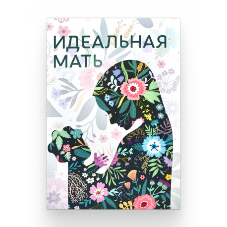 Книга "Идеальная мать"