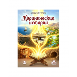 Книга "Коранические истории", изд. Ислам для детей