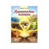 Книга "Коранические истории", изд. Ислам для детей