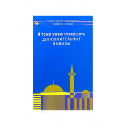 Книга "Я тоже умею совершать дополнительные намазы", изд. Диля