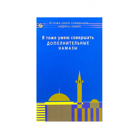 Книга "Я тоже умею совершать дополнительные намазы", изд. Диля