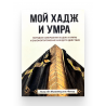 Книга карманная "Мой хадж и умра", изд. Dars Media