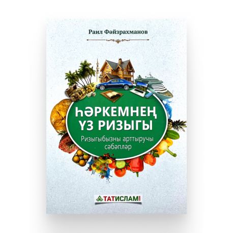Книга на татарском языке "Һәркемнең үз ризыгы", изд. Татислам