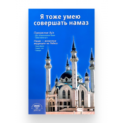 Книга "Я тоже умею совершать намаз", изд. Диля