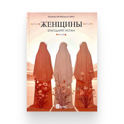 Книга "Женщины благодарят Ислам", изд. Book LaRiba