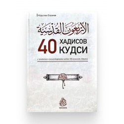 Книга "40 хадисов кудси", изд. Darulwahda