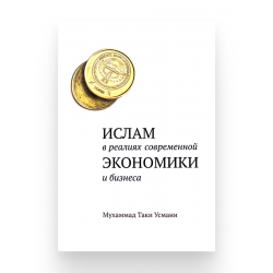 Книга "Ислам в реалиях современной экономики и бизнеса"