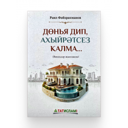 Книга на татарском языке "Дөнья дип, ахыйрәтсез калма..." вәгазьләр җыелмасы