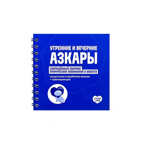 Брошюра карманная "Утренние и вечерние азкары" Сокращенные сборник, изд. UmmaLand