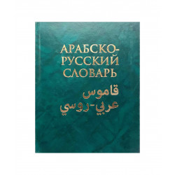 Книга "Большой арабско-русский словарь", 250 000 слов и словосочетаний