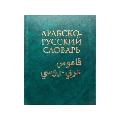 Книга "Большой арабско-русский словарь", 250 000 слов и словосочетаний