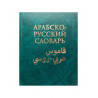 Книга "Большой арабско-русский словарь", 250 000 слов и словосочетаний