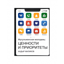 Книга "Мусульманская молодежь: Ценности и приоритеты"