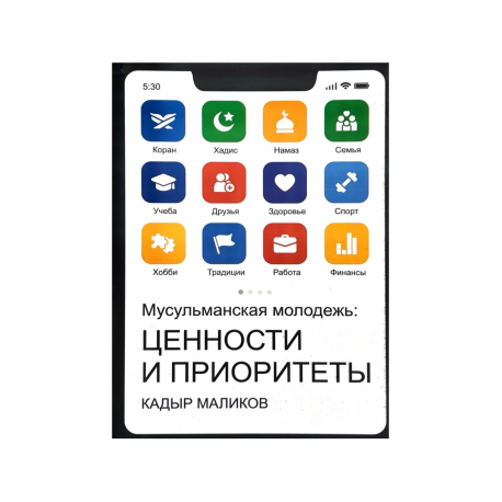 Книга "Мусульманская молодежь: Ценности и приоритеты"