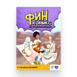 "ФинКомикс" про исламские финансы (Выпуск №4) изд. UmmaLand