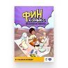 "ФинКомикс" про исламские финансы (Выпуск №4) изд. UmmaLand