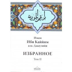 Книга - Избранное том 2 (Деяния сердец) Ибн Каййим аль-Джаузийя. изд. Умма