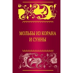 Книга - Мольбы из Корана и сунны. изд. Умма