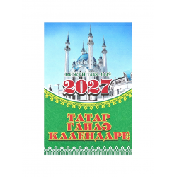 Мусульманский календарь 2021 год 368 стр.