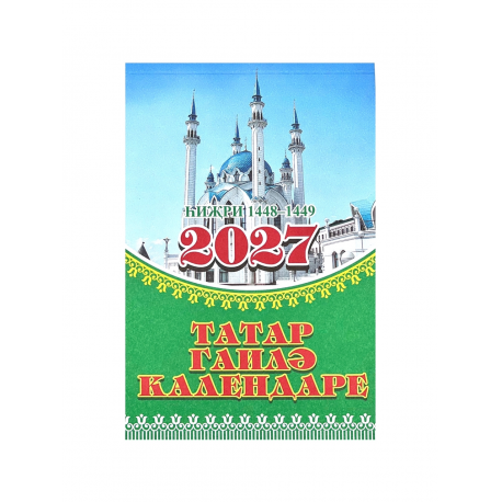 Мусульманский календарь 2021 год 368 стр.