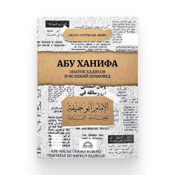 Книга "Абу Ханифа. Знаток хадисов и великий правовед", изд. Afaq.Press