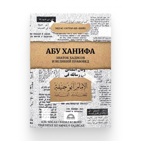 Книга "Абу Ханифа. Знаток хадисов и великий правовед", изд. Afaq.Press