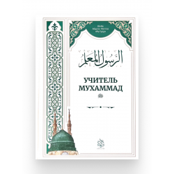 Книга "Учитель Мухаммад", изд. Darulfikr