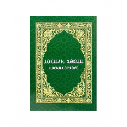 Книга на татарском языке "Локман хәким нәсыйхәтләре"