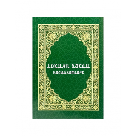 Книга на татарском языке "Локман хәким нәсыйхәтләре"