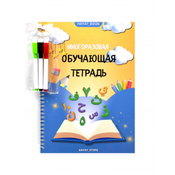 Многоразовая обучающая тетрадь (маркеры в комплекте)