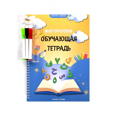 Многоразовая обучающая тетрадь (маркеры в комплекте)