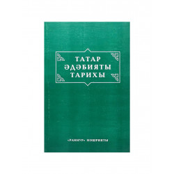Книга на татарском "Татар әдәбияты тарихы", изд. Раннур
