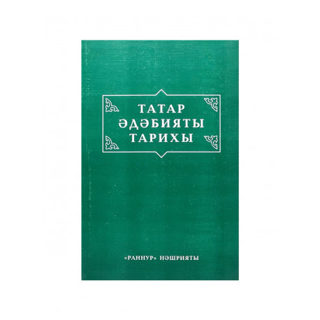Книга на татарском "Татар әдәбияты тарихы", изд. Раннур