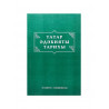 Книга на татарском "Татар әдәбияты тарихы", изд. Раннур