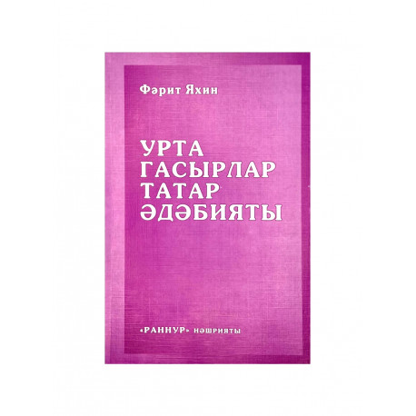 Книга на татарском языке "Урта гасырлар татар әдәбияты", изд. Раннур