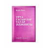 Книга на татарском языке "Урта гасырлар татар әдәбияты", изд. Раннур