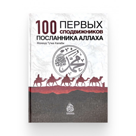 Книга "100 первых сподвижников посланника Аллаха", изд. Darulwahda