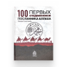 Книга "100 первых сподвижников посланника Аллаха", изд. Darulwahda