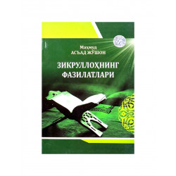 Книга на узбекском языке "Зикруллоҳнинг фазилатлари"