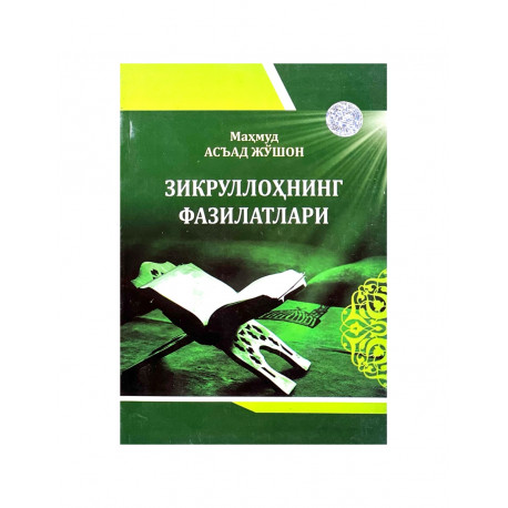 Книга на узбекском языке "Зикруллоҳнинг фазилатлари"