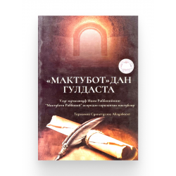 Книга на узбекском языке "Мактубот" дан гулдаста