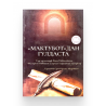 Книга на узбекском языке "Мактубот" дан гулдаста