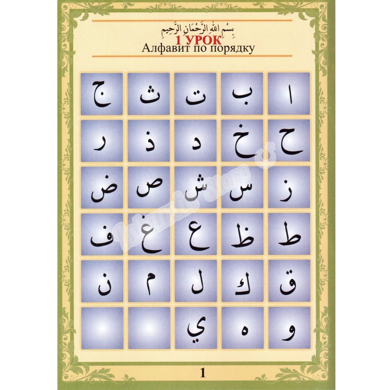 Арабский начинающим для чтения корана. Арабские буквы для чтения Корана. Как научиться читать Коран. Научиться читать Коран на арабском. Как научить Коран читать.