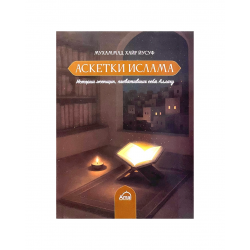 Книга карманная "Аскетки Ислама", изд. Amal