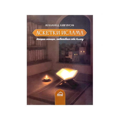 Книга карманная "Аскетки Ислама", изд. Amal