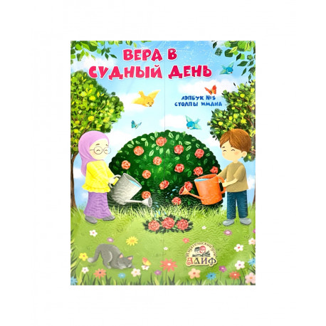 Лэпбук №5 "Вера в Судный День" Столпы Имана, изд. Алиф