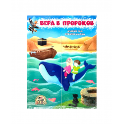 Лэпбук №4 "Вера в пророков" Столпы Имана, изд. Алиф