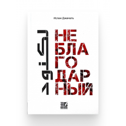Книга "Неблагодарный", изд. Nur Book